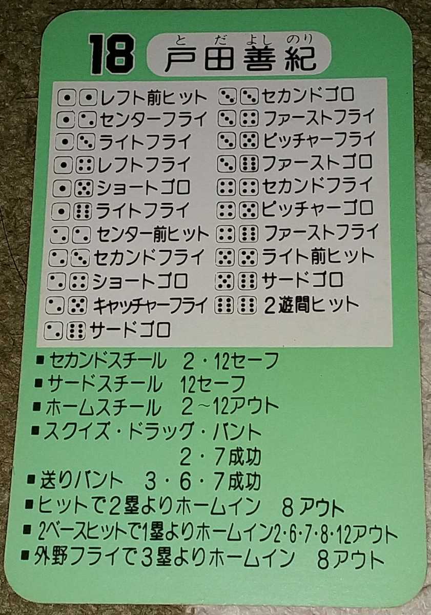タカラプロ野球カードゲーム昭和56年度中日ドラゴンズ 戸田善紀の