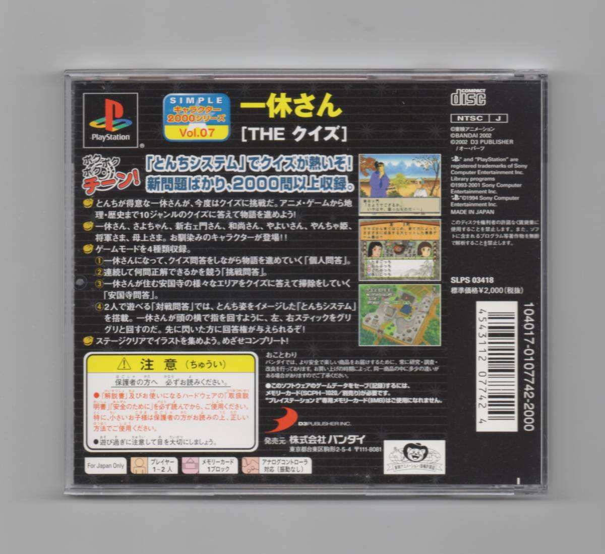 ｐｓ 一休さん ｔｈｅ クイズ ｓｉｍｐｌｅキャラクター２０００シリーズ ｖｏｌ ７ クイズゲーム の落札情報詳細 ヤフオク落札価格情報 オークフリー スマートフォン版