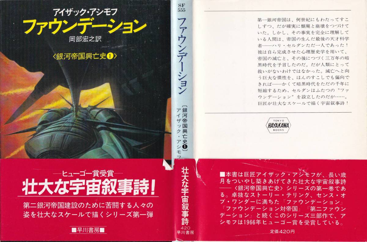 ハヤカワsf文庫 555 アイザック アシモフ 著 ファウンデーション 銀河帝国興亡史１ の落札情報詳細 ヤフオク落札価格情報 オークフリー スマートフォン版