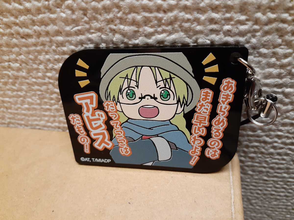 リコ メイドインアビス深き魂の黎明 名言アクリルストラップ 秋葉原