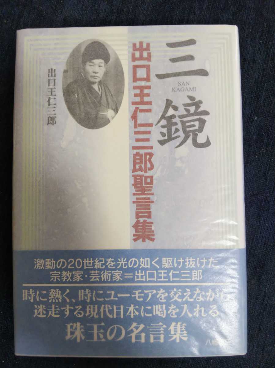 出口王仁三郎 作成復刻版 「百鏡 瑞能神歌 一人百首カルタ」昭和47年大