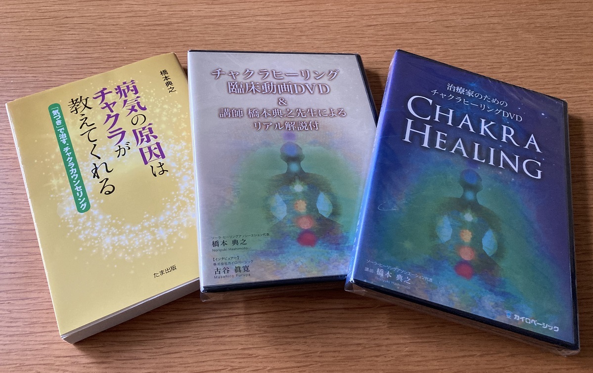治療家のためのチャクラヒーリングDVD・臨床動画DVD・テキスト