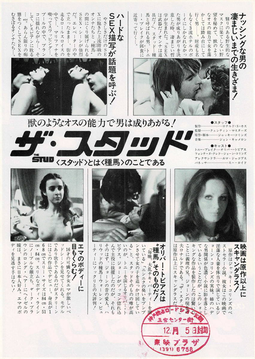 映画チラシ 洋ス 1981 ザ スタッド クエンティン マスターズ オリヴァー トビアス ジョーン コリンズ の落札情報詳細 ヤフオク落札価格情報 オークフリー スマートフォン版