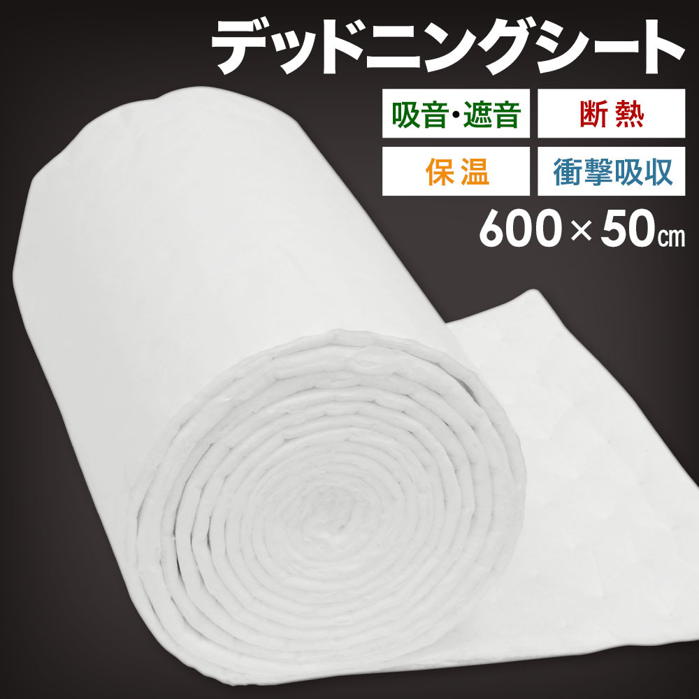 新品 デッドニング吸音材 600 50cm 防音 遮音 デッドニングシート 6m 断熱 保温 粘着テープ付き 車 大容量 デッドニング 吸音材 の落札情報詳細 ヤフオク落札価格情報 オークフリー スマートフォン版