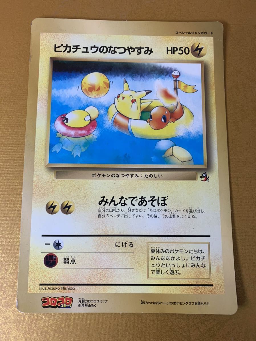 ピカチュウのなつやすみ スペシャルジャンボカード ポケモンカード コロコロ付録 スペシャルジャンボカード ピカチュウのなつやすみ コロコロ