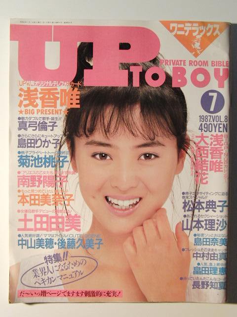 アップトゥボーイ1987年7月号 土田由美水着 南野陽子 中山美穂 後藤久美子 浅香唯 本田美奈子 島田りか子水着 山本理沙水着 松本典子 の落札情報詳細 ヤフオク落札価格情報 オークフリー スマートフォン版