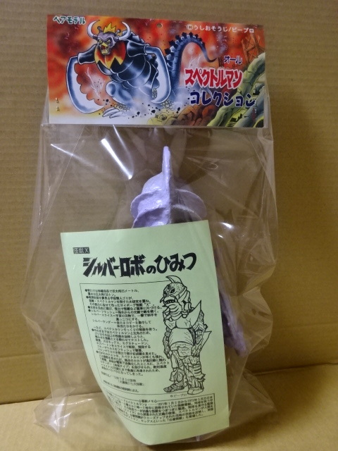 新品】ベアモデル「スペクトルマン」シルバーロボ（パープル）ソフビ