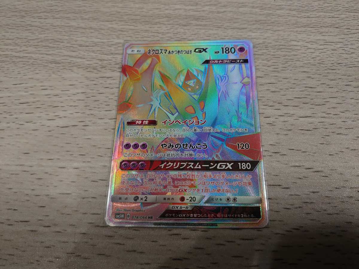 ポケモンカード Sm5m ネクロズマあかつきのつばさgx Hr の落札情報詳細 ヤフオク落札価格情報 オークフリー スマートフォン版