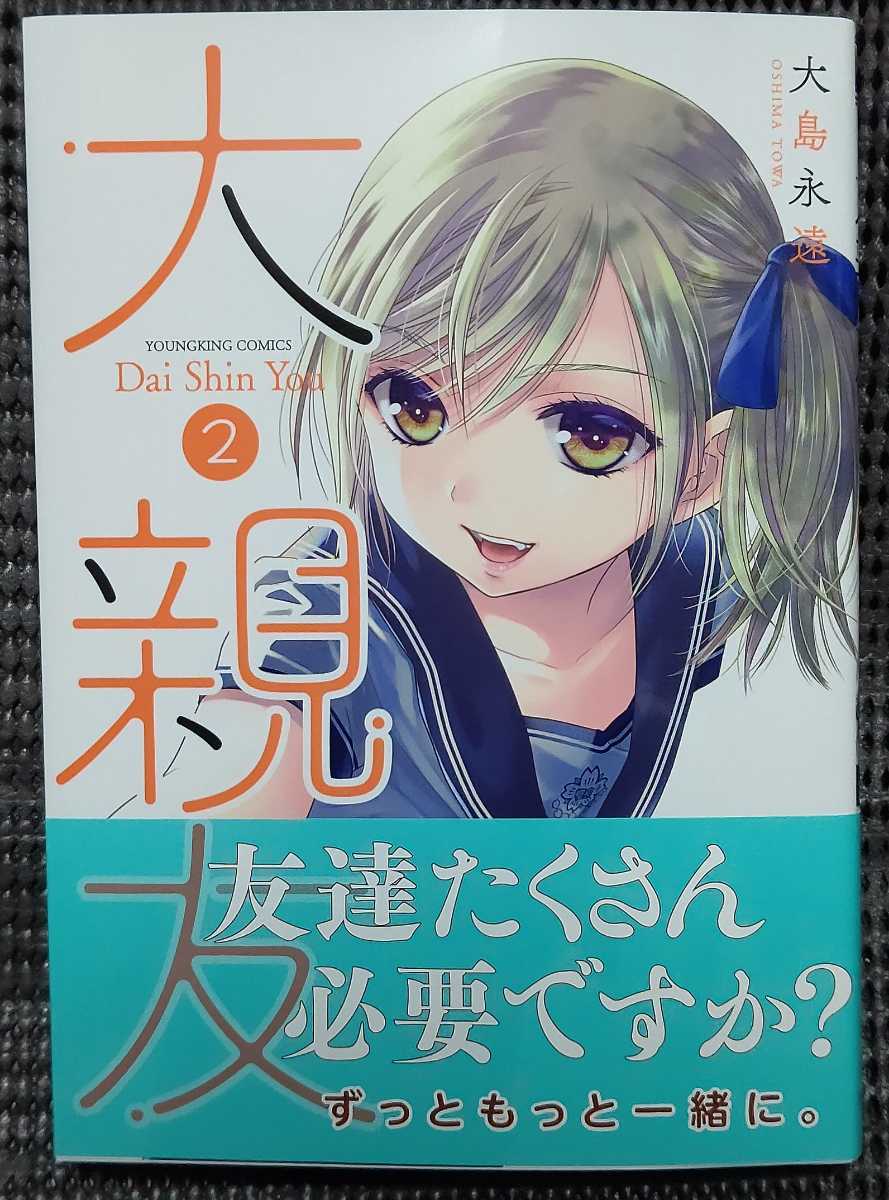 大親友 4巻 大島永遠 直筆イラスト入りサイン本 大親友 4 (4巻