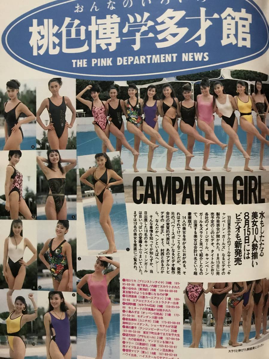 ギャル 素人 水着 おとなの特選街1988/9 キャンギャル水着(河口りか/望月知子/石原亜美/菅原マリア/高杉慶子/松岡知重) 素人水着ギャル/ハイレグ水着 7P|アート、エンターテインメント