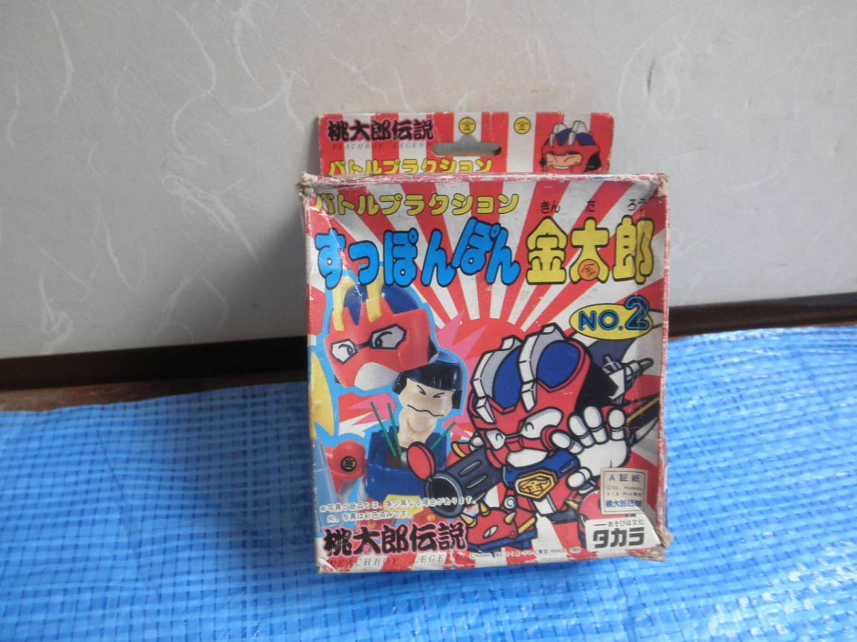 タカラ 桃太郎伝説 バトルプラクション すっぽんぽん 金太郎 未開封