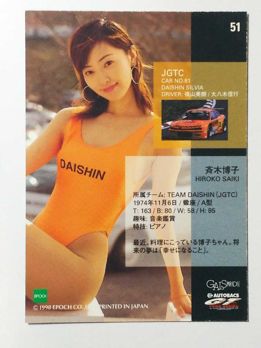 ギャルパラ98 斉木博子 51 スーパーレースクイーン の落札情報詳細 ヤフオク落札価格情報 オークフリー スマートフォン版