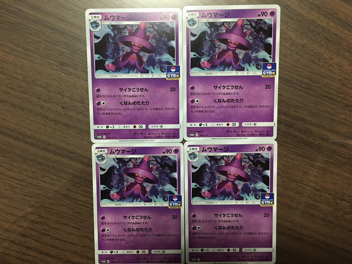 新品 ポケモンカード 141 S P ムウマージ プロモ 4枚セット の落札情報詳細 ヤフオク落札価格情報 オークフリー スマートフォン版