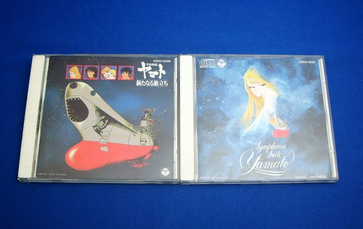Cd 宇宙戦艦ヤマト 新たなる旅立ち 音楽集 交響組曲 宇宙戦艦ヤマト Symphonic Suite Yamato 各1枚 計2枚 の落札情報詳細 ヤフオク落札価格情報 オークフリー スマートフォン版
