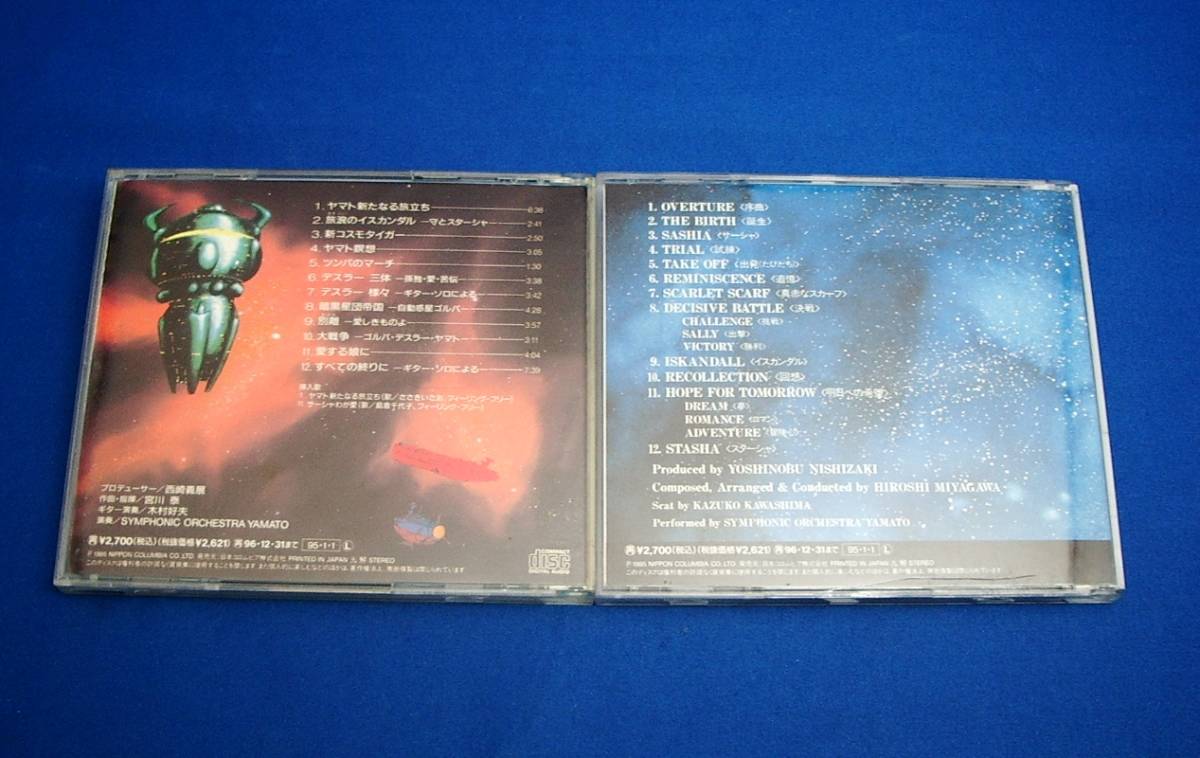 Cd 宇宙戦艦ヤマト 新たなる旅立ち 音楽集 交響組曲 宇宙戦艦ヤマト Symphonic Suite Yamato 各1枚 計2枚 の落札情報詳細 ヤフオク落札価格情報 オークフリー スマートフォン版