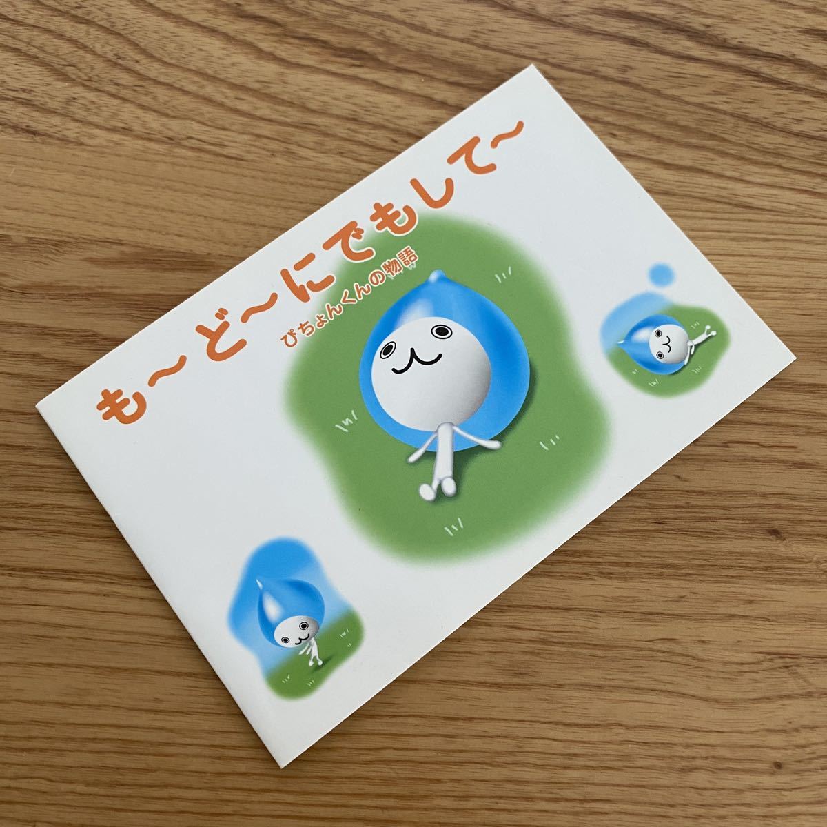 非売品］ぴちょんくん 絵本 も～ど～にでもして～ ぴちょんくんの物語
