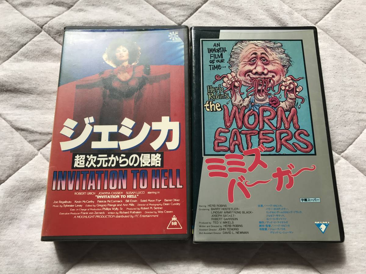 ジェシカ 異次元からの侵略 ミミズバーガー カルト2作品セット Vhs の落札情報詳細 ヤフオク落札価格情報 オークフリー スマートフォン版