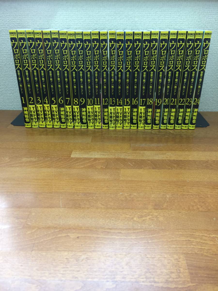状態良 ウロボロス 全24巻 完結 神崎裕也 全巻セット ポストカードのおまけ付 当日発送も 2550 の落札情報詳細 ヤフオク落札価格情報 オークフリー スマートフォン版