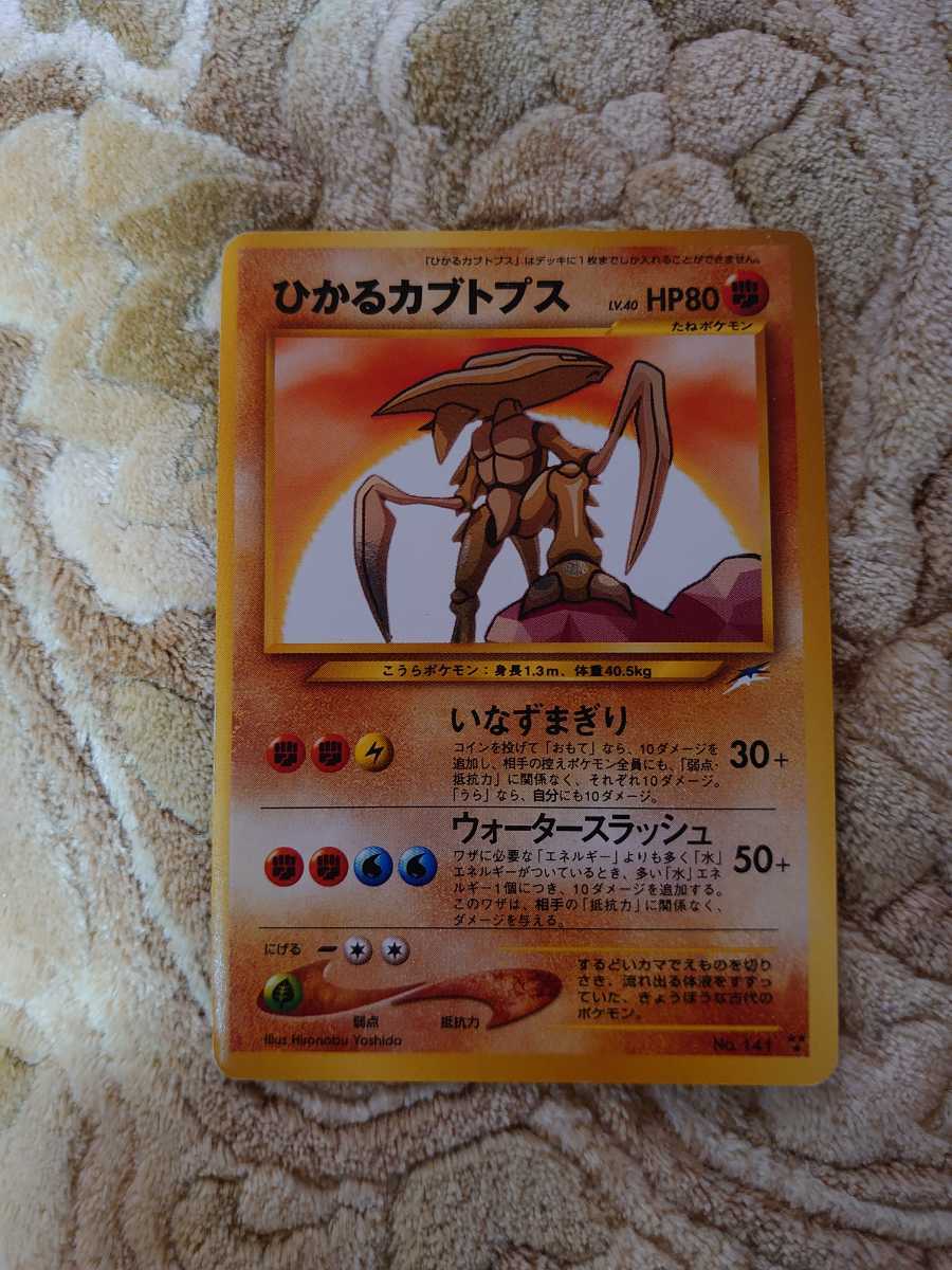 ポケモン初期 ひかるカブトプス の落札情報詳細 ヤフオク落札価格情報 オークフリー スマートフォン版