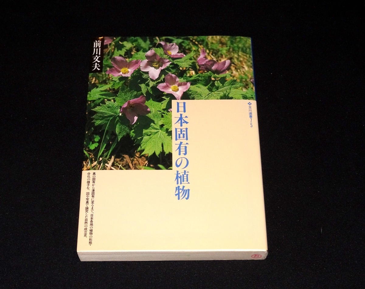 日本固有の植物 前川文夫 の落札情報詳細 ヤフオク落札価格情報 オークフリー スマートフォン版