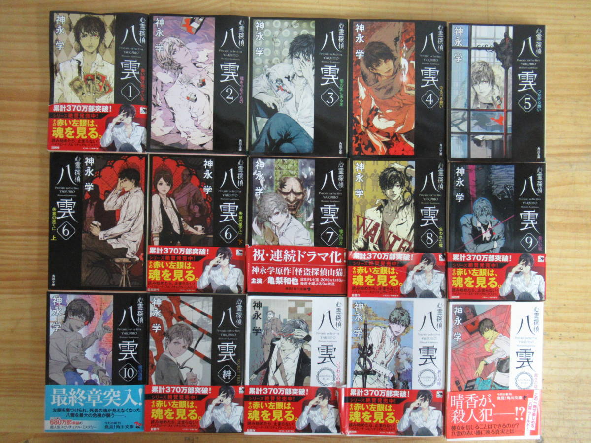 1023c05 神永学 心霊探偵八雲 シリーズ 計15冊セット 角川文庫 心霊探偵八雲1 6 Secret Files Another Files の落札情報詳細 ヤフオク落札価格情報 オークフリー スマートフォン版