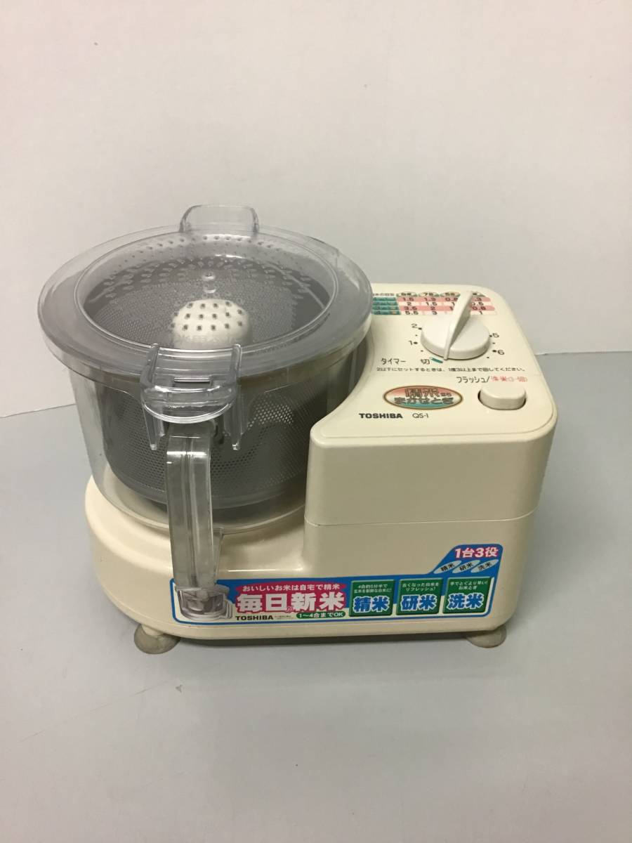 希少動作品○【TOSHIBA 精米ならまかせとぎ】東芝精米機 QS-1 希少動作品○【TOSHIBA 精米ならまかせとぎ】東芝精米機 QS-1