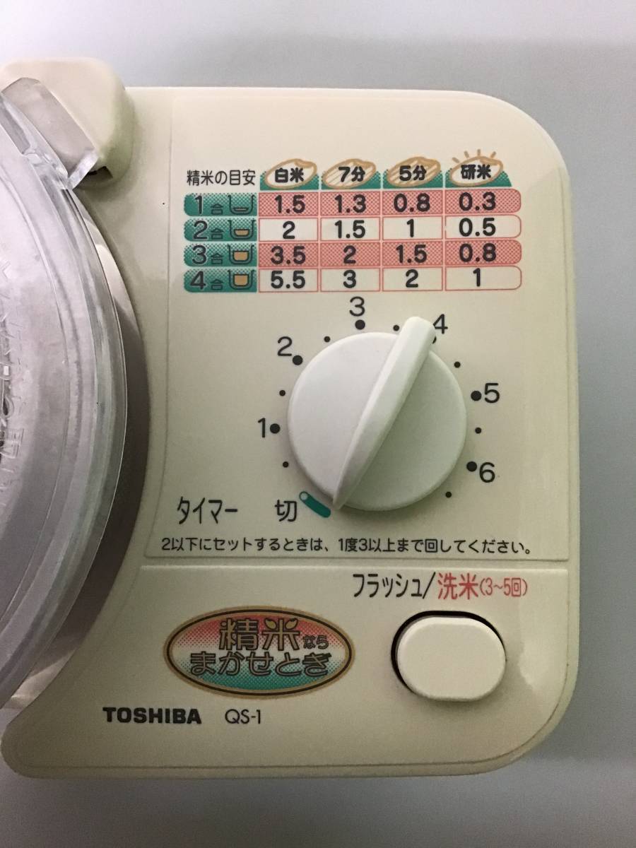 希少動作品○【TOSHIBA 精米ならまかせとぎ】東芝精米機 QS-1 希少動作品○【TOSHIBA 精米ならまかせとぎ】東芝精米機 QS-1