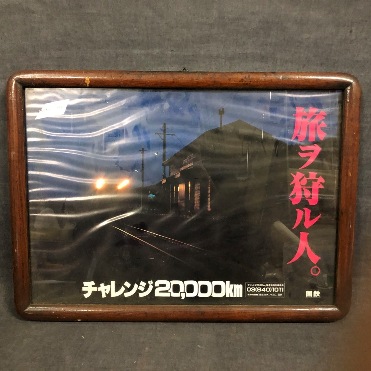 国鉄ポスター 富士写真フィルム【旅ヲ狩ル人】エキゾチックジャパン