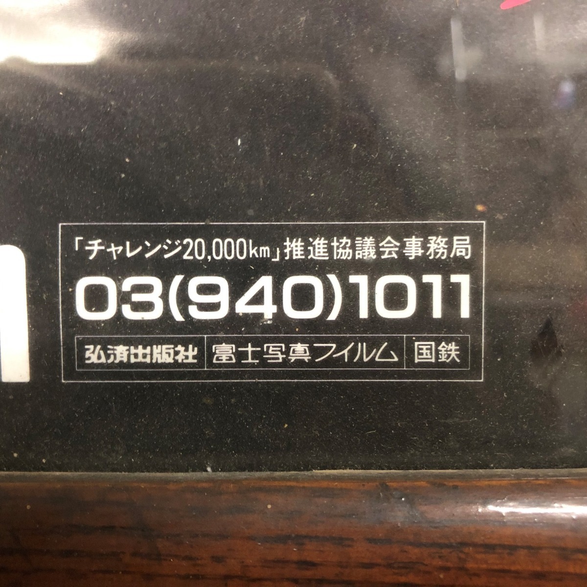 国鉄ポスター 富士写真フィルム【旅ヲ狩ル人】エキゾチックジャパン