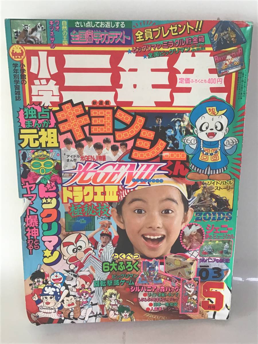 1988年『小学三年生／5月号』学習雑誌 まんが 光GENJI 中山美穂