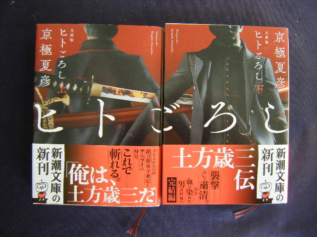 令和2年10月 上下巻共発行 新潮文庫 ヒトごろし 京極夏彦著 新潮社 の落札情報詳細 ヤフオク落札価格情報 オークフリー スマートフォン版