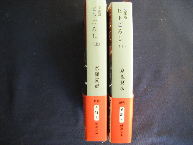 令和2年10月 上下巻共発行 新潮文庫 ヒトごろし 京極夏彦著 新潮社 の落札情報詳細 ヤフオク落札価格情報 オークフリー スマートフォン版