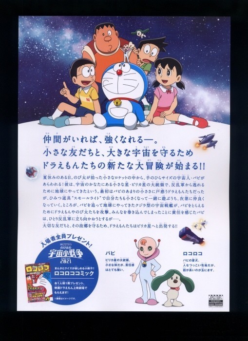 非売品 アニメ映画チラシ のび太の宇宙小戦争２０２１ ドラえもん 新作からsaleアイテム等お得な商品満載 ドラえもん
