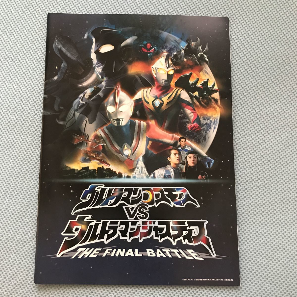 映画パンフレット「ウルトラマンコスモスvsウルトラマンジャスティス