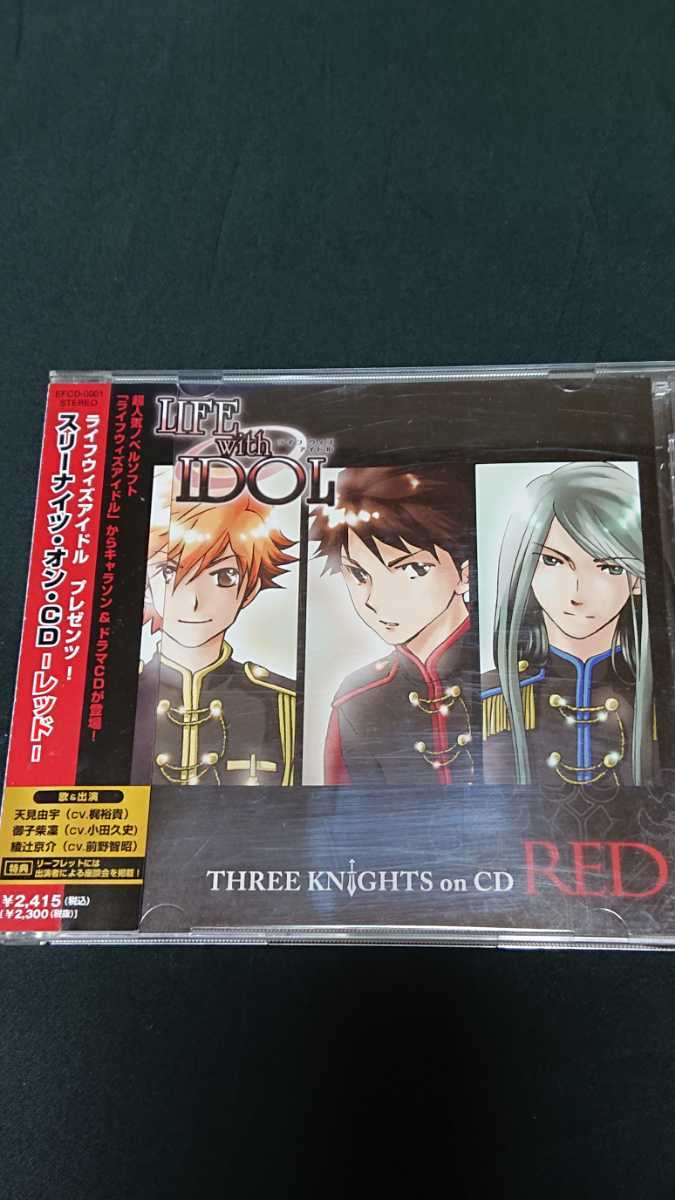Cd ライフウィズアイドル スリーナイツ オン Cd レッド 梶裕貴 前野智昭 小田久史 キャラクターソング ドラマcd Life With Idol の落札情報詳細 ヤフオク落札価格情報 オークフリー スマートフォン版