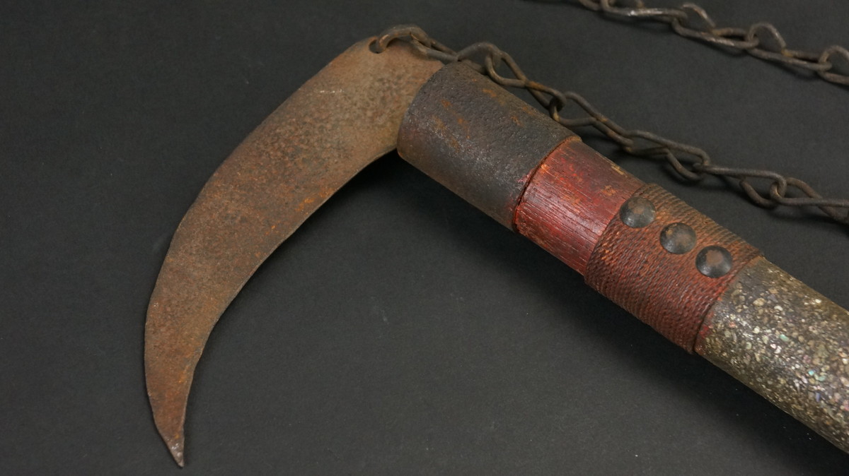 古武術 鎖鉄球 鎖鎌