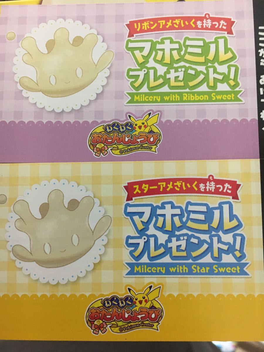 新品 最新 ポケモンセンター 誕生日 マホミル シリアルコード 2種セット の落札情報詳細 ヤフオク落札価格情報 オークフリー スマートフォン版