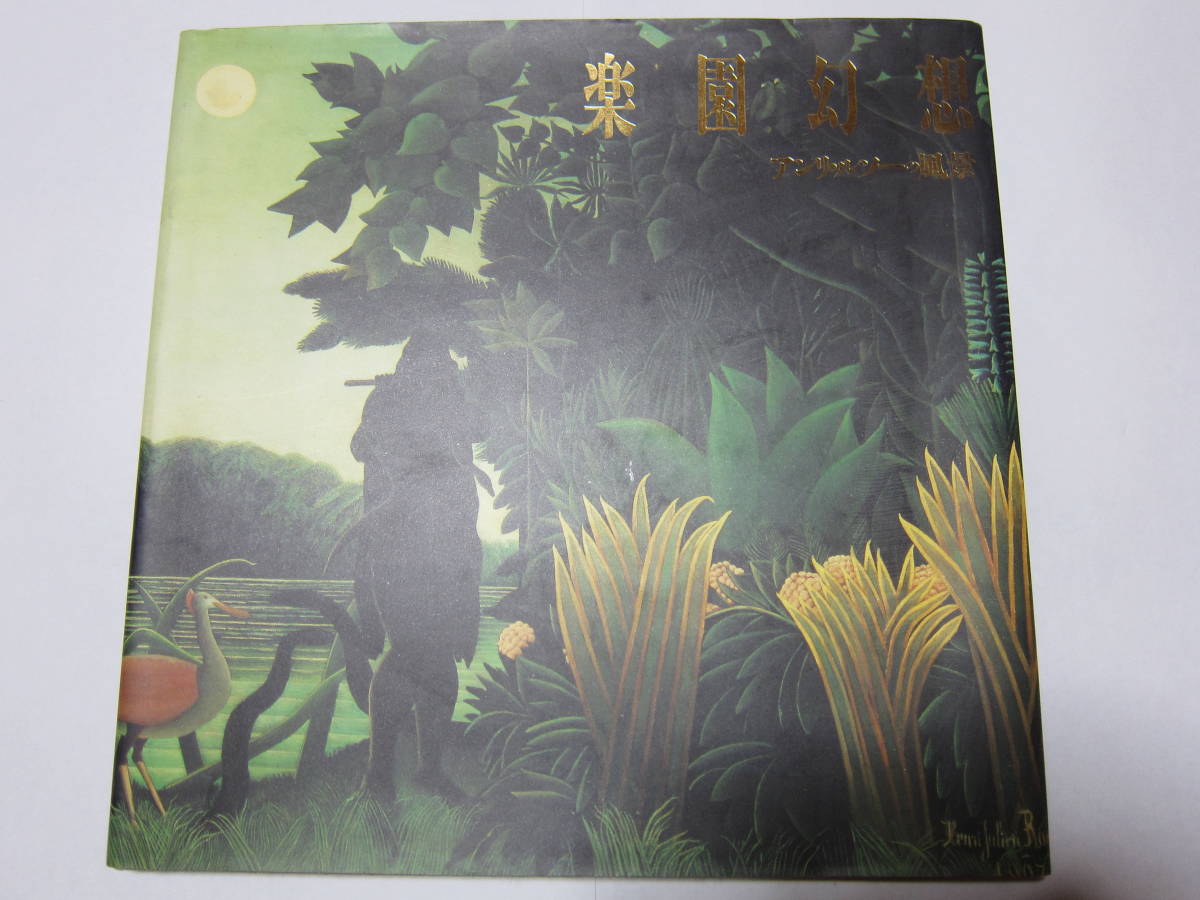楽園幻想 アンリ ルソーの風景 国際花と緑の博覧会 松下館出展記念 Php研究所 1990年 飢えたライオン 眠れるジプシー女 の落札情報詳細 ヤフオク落札価格情報 オークフリー スマートフォン版