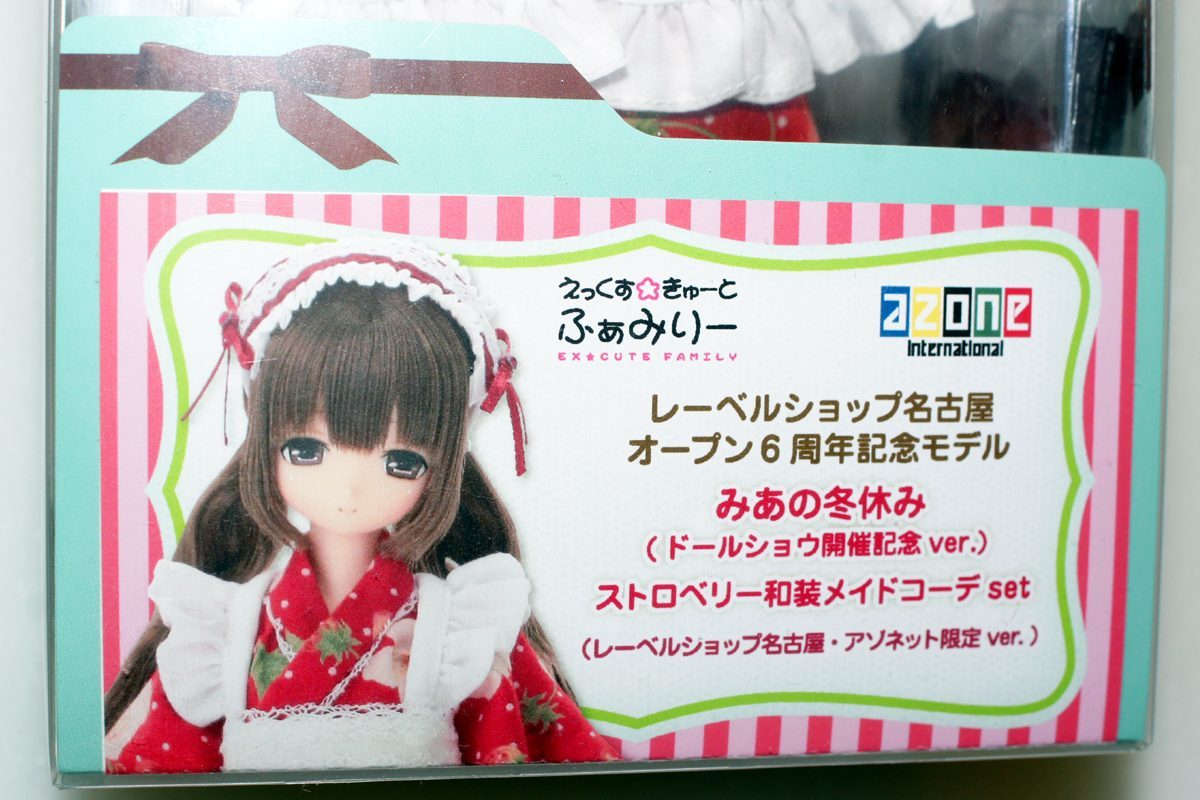 新品】アゾン えっくす☆きゅーと ふぁみりー みあの冬休み