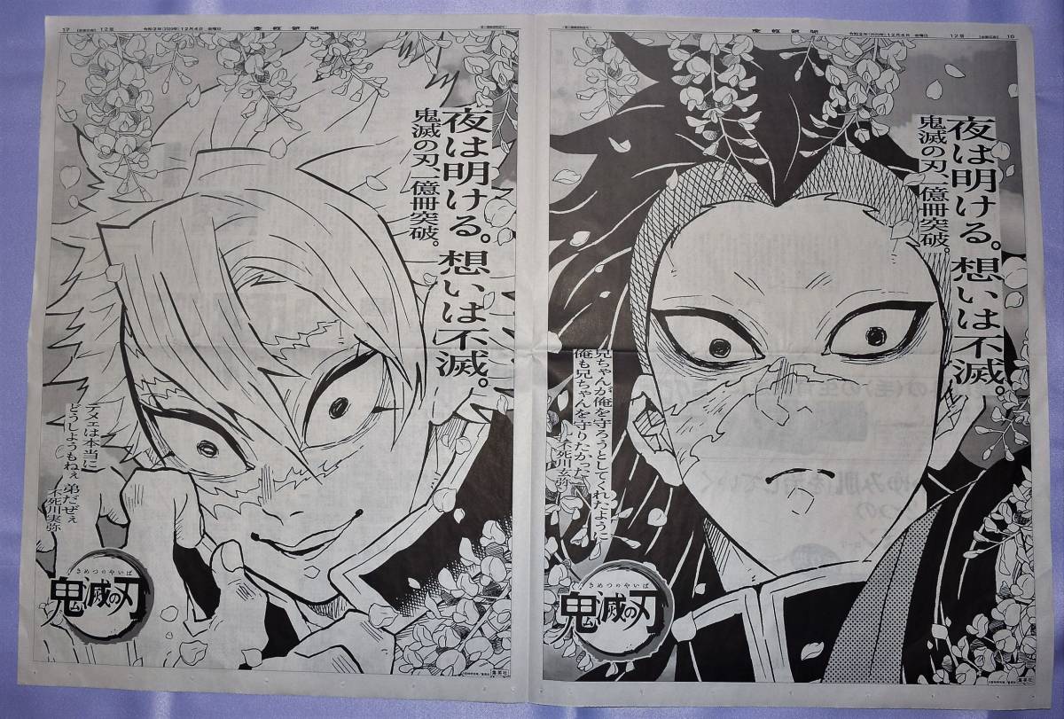 鬼滅の刃 コミックス最終23巻発売記念 新聞広告 12月4日朝刊 / 産経