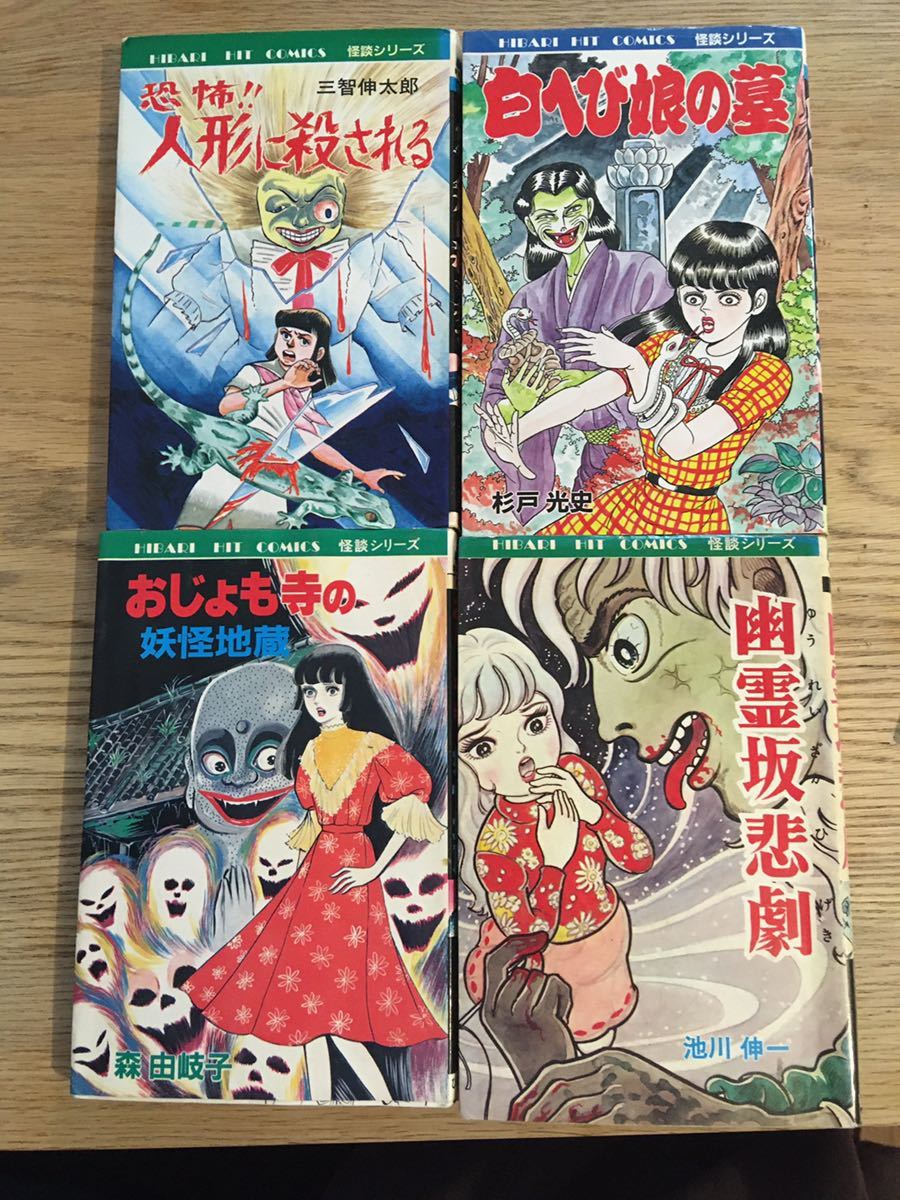 ひばり書房 4冊セット 池上伸一 森由岐子 杉戸光史 三智伸太郎 の落札情報詳細| ヤフオク落札価格情報 オークフリー・スマートフォン版 ひばり書房 4冊セット 池上伸一 森由岐子 杉戸光史 三智伸太郎 の落札情報詳細| ヤフオク落札価格情報 オークフリー・スマートフォン版
