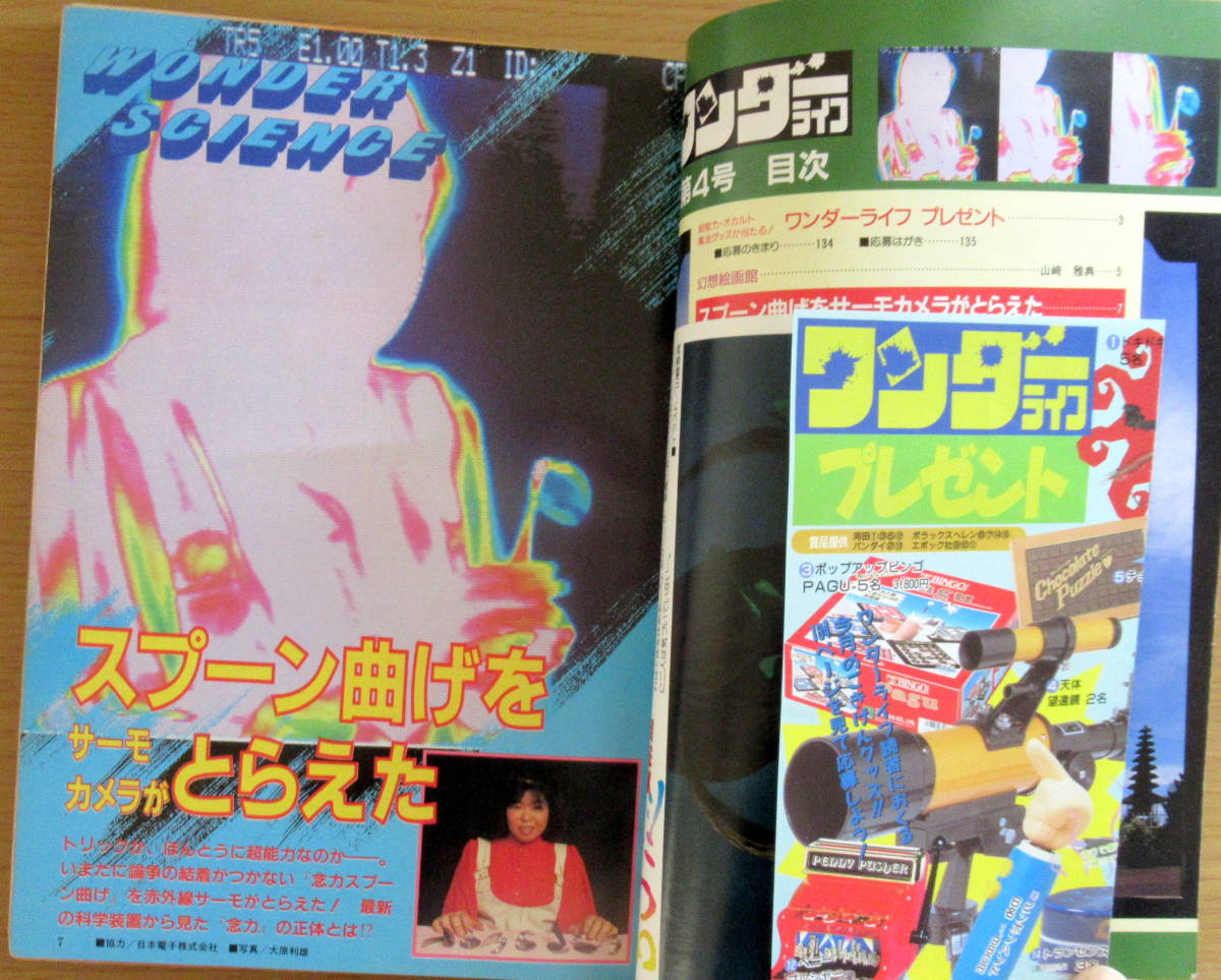 2990 オカルト雑誌ワンダーライフ4冊 密教 気功 Ufo 超能力 19年 の落札情報詳細 ヤフオク落札価格情報 オークフリー スマートフォン版