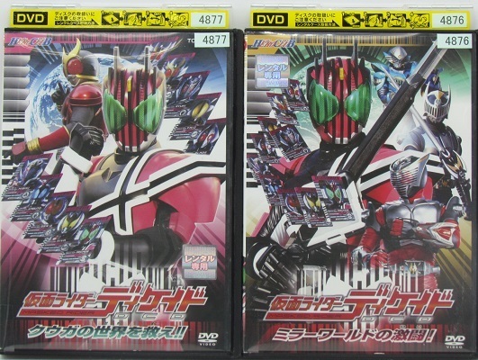 Hp 487y Dvd ヒーロークラブ 仮面ライダーディケイド 全2巻set 1 2 3 6 7話の再編集 抜粋版 中古 レンタル落ち の落札情報詳細 ヤフオク落札価格情報 オークフリー スマートフォン版