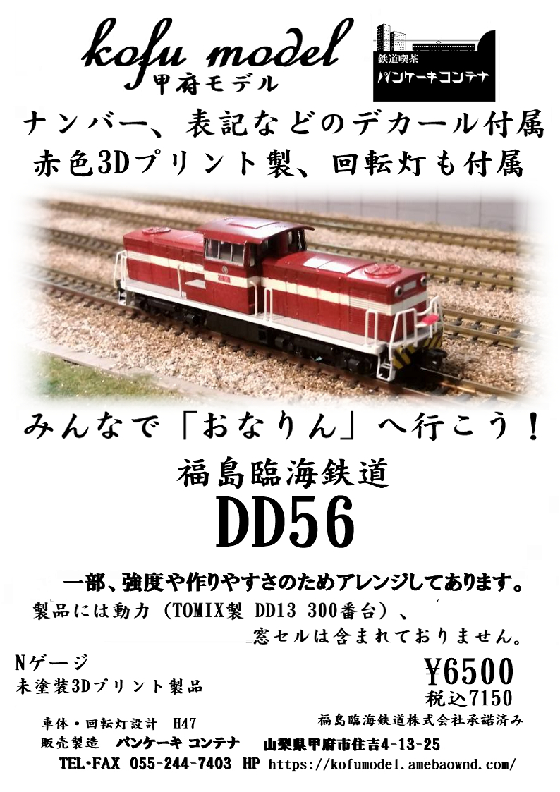 新品】福島臨海鉄道 DD56 ３Dプリント製 Nゲージ 甲府モデル（パン 