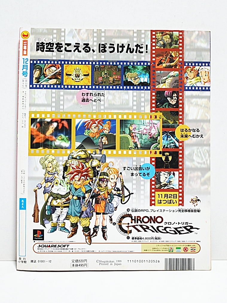 1999年☆小学一年生 12月号/ 巻頭付録ポケモンスタンプ等切取無