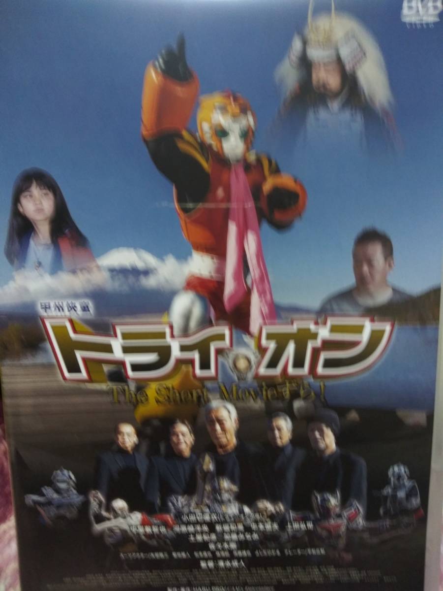 激レア！ 大野剣友会レジェンド出演 甲州快童トライオン 非売品DVD