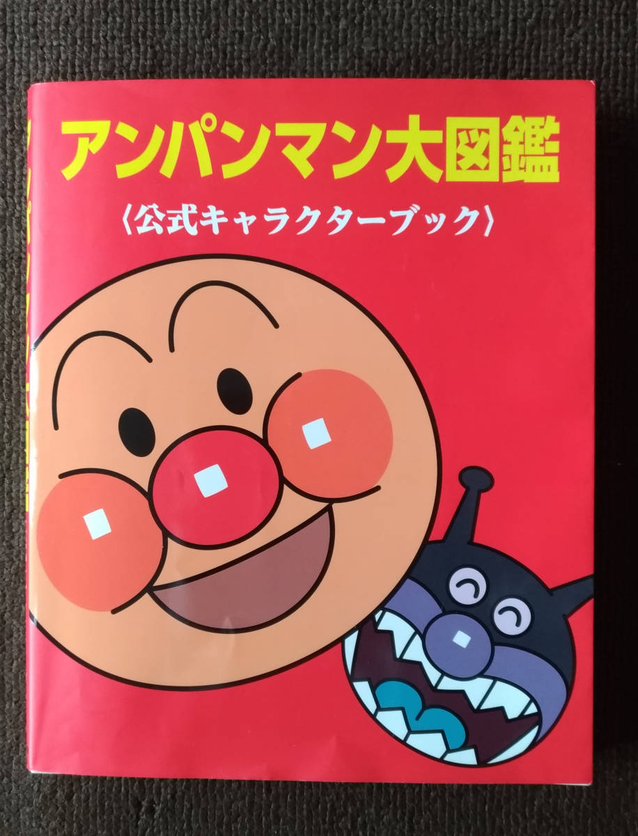 美品 アンパンマン 大図鑑 本 公式キャラクターブック やなせたかし の落札情報詳細 ヤフオク落札価格情報 オークフリー スマートフォン版