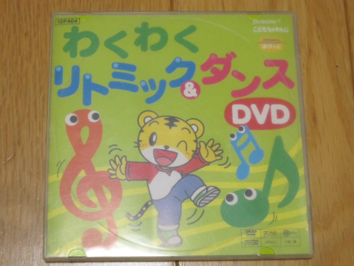 こどもちゃれんじ ぽけっと Dvd わくわく リトミック ダンス ベネッセ Benesse しまじろう の落札情報詳細 ヤフオク落札価格情報 オークフリー スマートフォン版
