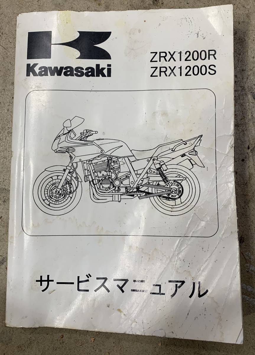 Kawasaki ZRX1200R ZRX1200Sサービスマニュアル ZRX1200R カワサキ