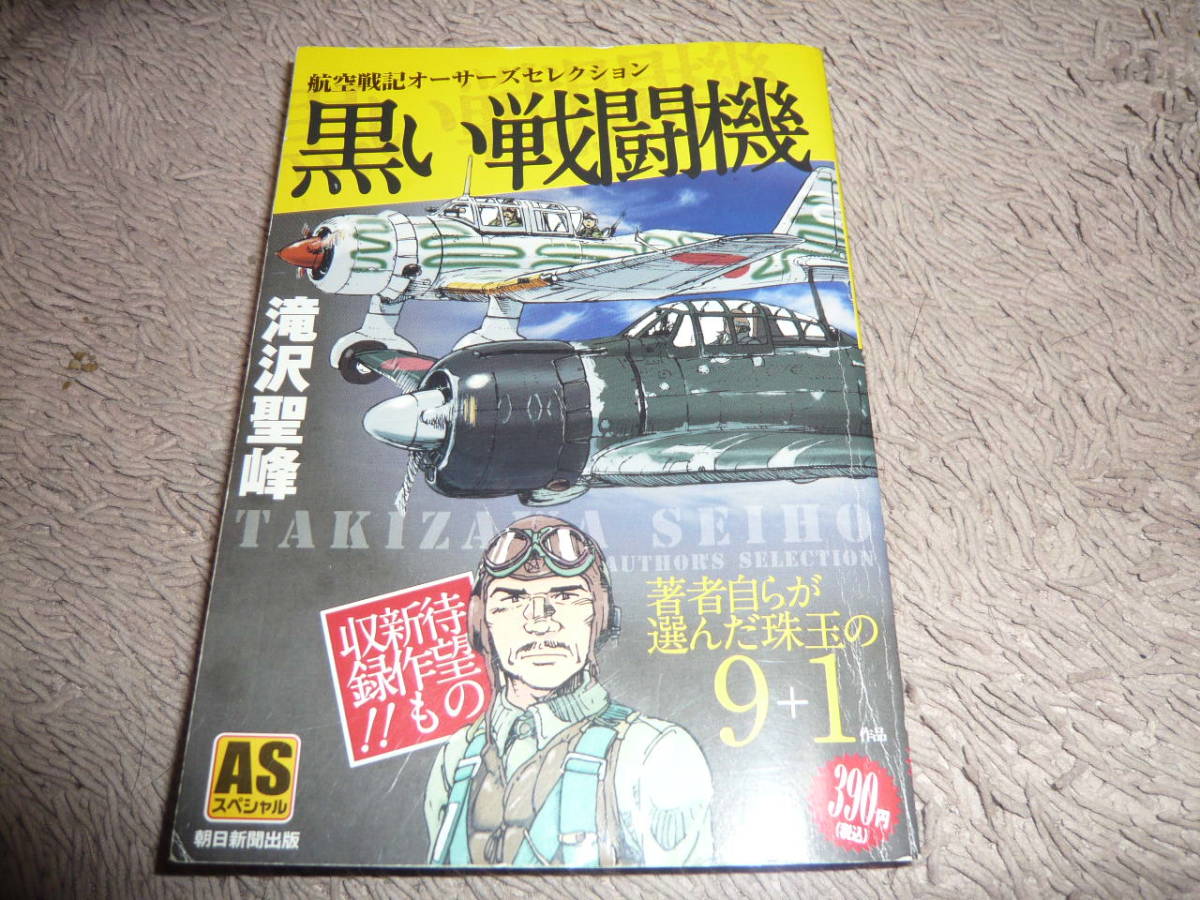 【中古】 黒い戦闘機～航空戦記オーサーズセレクション/朝日新聞出版/滝沢聖峰 黒い戦闘機～航空戦記オーサーズセレクション/朝日新聞出版/滝沢